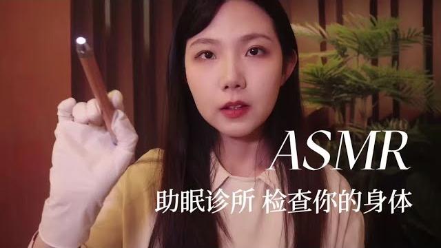 Asmr 中文助眠 温柔医生为你检查身体 安静氛围 轻语引导入睡 催眠小剧场 Asmr 中文助眠 温柔医生为你检查身体 安静氛围 轻语引导入睡 催眠小剧场