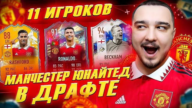11 игроков манчестер юнайтед в фут драфт fifa 23 11 игроков манчестер юнайтед в фут драфт fifa 23