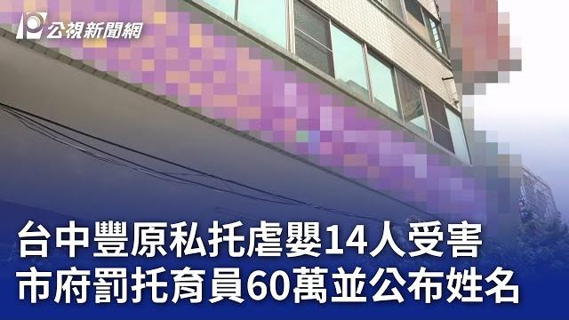 台中豐原私托虐嬰14人受害 市府罰托育員60萬並公布姓名|20250526 公視晚間新聞 台中豐原私托虐嬰14人受害 市府罰托育員60萬並公布姓名|20250526 公視晚間新聞