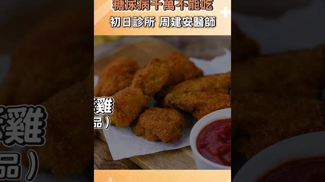 糖尿病千萬要避免的4種食物|初日診所周建安醫師|減肥門診 糖尿病千萬要避免的4種食物|初日診所周建安醫師|減肥門診