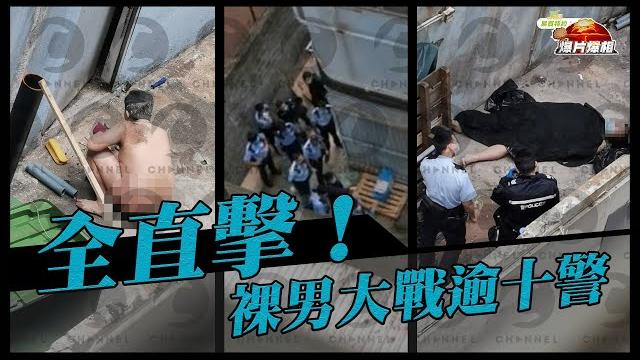 全直擊!裸男大戰逾十警 手持鐵鏟 拾木棍、地拖擲警|eombuy特約爆片爆相|channel c hk 全直擊!裸男大戰逾十警 手持鐵鏟 拾木棍、地拖擲警|eombuy特約爆片爆相|channel c hk