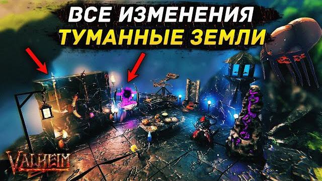 Все изменения - туманные земли valheim | полный обзор Все изменения - туманные земли valheim | полный обзор