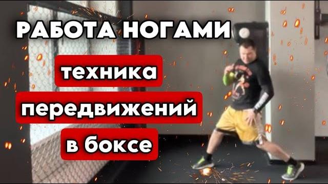 Работа ног. техника передвижений в боксе. Работа ног. техника передвижений в боксе.