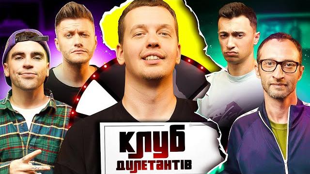 Антон велбой і міша крупін в клубі дилетантів #17 Антон велбой і міша крупін в клубі дилетантів #17