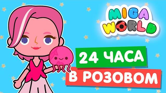 24 часа в розовом цвете в мига ворлд miga world челлендж 24 часа в розовом цвете в мига ворлд miga world челлендж