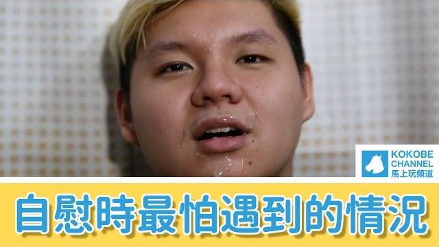 自慰時最怕遇到的情況 自慰時最怕遇到的情況