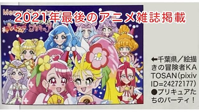 2021年最後のアニメ雑誌掲載 katosanの12月アニメ雑誌掲載イラスト 2021年最後のアニメ雑誌掲載 katosanの12月アニメ雑誌掲載イラスト