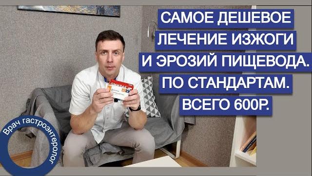 Лечение изжоги и эрозий пищевода. самое дешевое. пищевод барретта. коротко \ самое важное. Лечение изжоги и эрозий пищевода. самое дешевое. пищевод барретта. коротко \ самое важное.