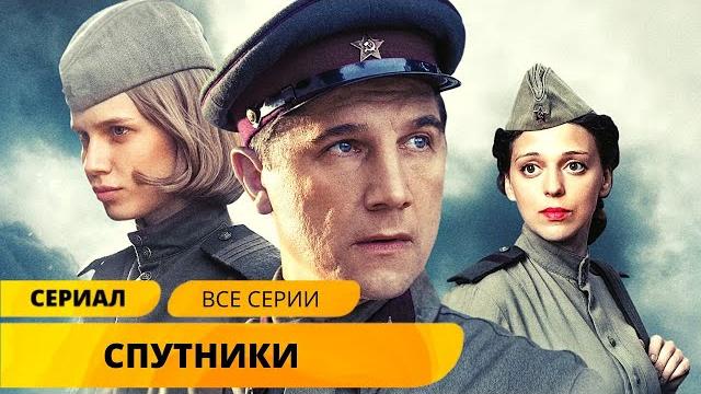 Лучшая военная экранизация по известному роману! спутники. военные фильмы. лучшие фильмы Лучшая военная экранизация по известному роману! спутники. военные фильмы. лучшие фильмы