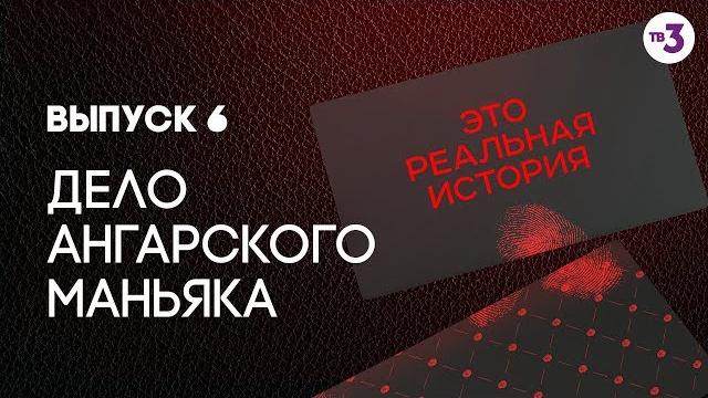 Это реальная история. дело ангарского маньяка Это реальная история. дело ангарского маньяка