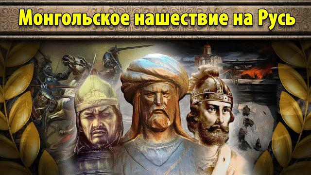 Монгольское нашествие на русь (все части) // маховик истории Монгольское нашествие на русь (все части) // маховик истории