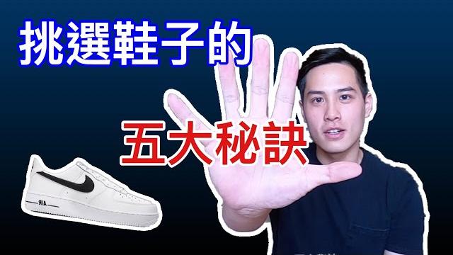 【治療師說給你聽】挑選鞋子的五大秘訣,讓你再也不會買到吃腳的鞋子!! 【治療師說給你聽】挑選鞋子的五大秘訣,讓你再也不會買到吃腳的鞋子!!