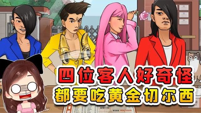 店裏來了四個客人,挺奇怪的!他們都吵著要吃黃金切爾西 店裏來了四個客人,挺奇怪的!他們都吵著要吃黃金切爾西
