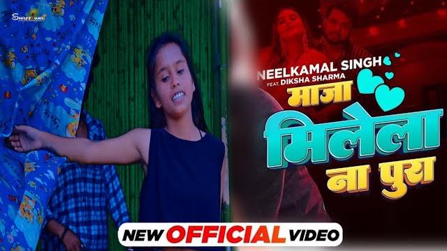 Officialvideo | #neelkamal singh song | माजा मिलेला ना पूरा | maaja milela na pura | song2023 Officialvideo | #neelkamal singh song | माजा मिलेला ना पूरा | maaja milela na pura | song2023