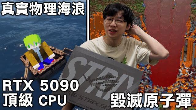 【真人】intel工商頂級效能筆電vs絕對操爆電腦的麥塊超爽的 minecraft 【真人】intel工商頂級效能筆電vs絕對操爆電腦的麥塊超爽的 minecraft
