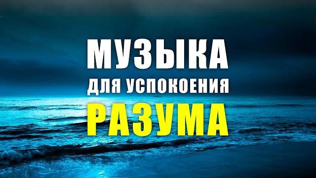 Музыка для успокоения разума релакс музыка для массажа спа секса Музыка для успокоения разума релакс музыка для массажа спа секса