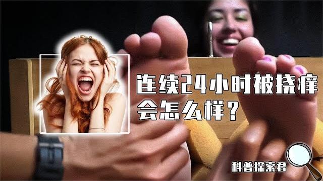 如果连续24小时被挠痒,人的身体会变得怎么样?结果超乎你 如果连续24小时被挠痒,人的身体会变得怎么样?结果超乎你