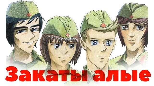 Герои - закаты алые Герои - закаты алые