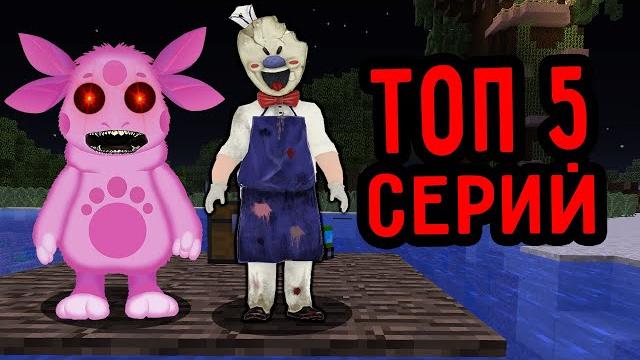 Топ 5 серий про лунтик ехе и мороженщик в 3 часа ночи сборник пандяус майнкрафт minecraft Топ 5 серий про лунтик ехе и мороженщик в 3 часа ночи сборник пандяус майнкрафт minecraft