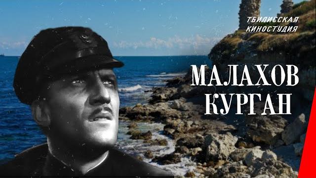 Малахов курган (1944) фильм Малахов курган (1944) фильм