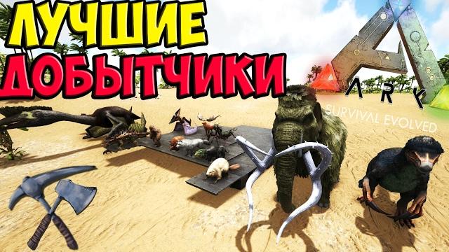 Лучшие дино для добычи основных ресурсов в ark/быстрая добыча ресурсов► ark: survival evolved #5 Лучшие дино для добычи основных ресурсов в ark/быстрая добыча ресурсов► ark: survival evolved #5