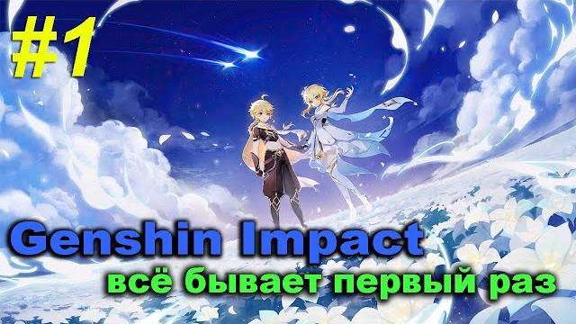 Первый раз в genshin impact. оно того стоит? :) Первый раз в genshin impact. оно того стоит? :)