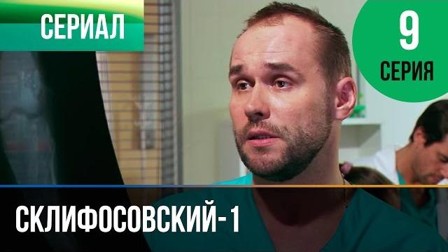 ▶️ склифосовский 1 сезон 9 серия - склиф - мелодрама | фильмы и сериалы - русские мелодрамы ▶️ склифосовский 1 сезон 9 серия - склиф - мелодрама | фильмы и сериалы - русские мелодрамы