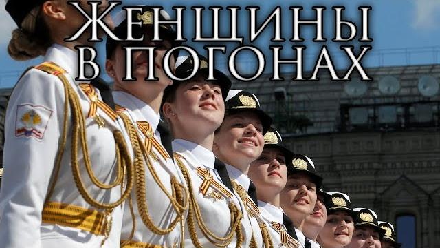 Russian march: женщины в погонах - women in uniform Russian march: женщины в погонах - women in uniform