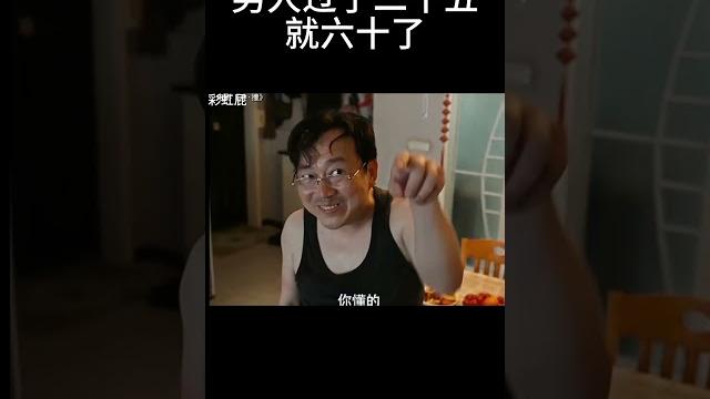 男人过了二十五就六十了#movie 男人过了二十五就六十了#movie