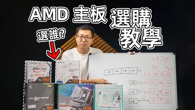 【618新手必看】越贵的主板越好吗?amd主板选择科普! 【618新手必看】越贵的主板越好吗?amd主板选择科普!