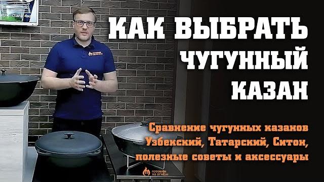 Сравнение чугунных казанов 10-12л узбекский, татарский, ситон, полезные советы и аксессуары (2022г) Сравнение чугунных казанов 10-12л узбекский, татарский, ситон, полезные советы и аксессуары (2022г)