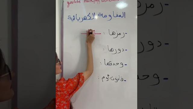 المقاومة الكهربائية resistance المقاومة الكهربائية resistance