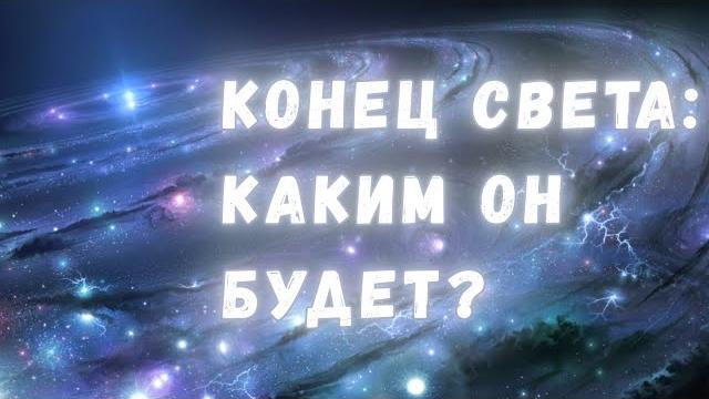 Чёрные карлики, железные звёзды и эпоха вечной тьмы: что ожидает нашу вселенную в далёком будущем? Чёрные карлики, железные звёзды и эпоха вечной тьмы: что ожидает нашу вселенную в далёком будущем?
