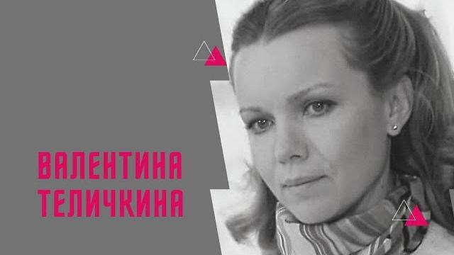 Биография валентины теличкиной Биография валентины теличкиной