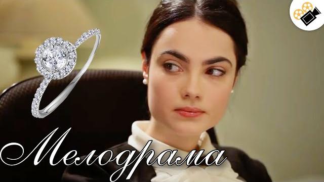 Этот фильм нужно посмотреть всем! новинка! "новогодний брак" русские мелодрамы новинки 2021 Этот фильм нужно посмотреть всем! новинка! "новогодний брак" русские мелодрамы новинки 2021