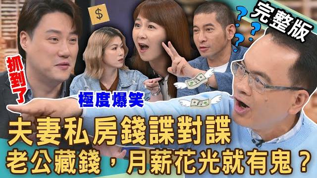 【新聞挖挖哇】夫妻私房錢諜對諜!老公的錢通通花光就有鬼?木門機關湧出「鈔票瀑布」?隱瞞薪資跟公司領現金?爆笑婚姻求生術大公開!20250602|來賓: vivi、購物專家維尼、錢毅、黃益中、黃文維 【新聞挖挖哇】夫妻私房錢諜對諜!老公的錢通通花光就有鬼?木門機關湧出「鈔票瀑布」?隱瞞薪資跟公司領現金?爆笑婚姻求生術大公開!20250602|來賓: vivi、購物專家維尼、錢毅、黃益中、黃文維