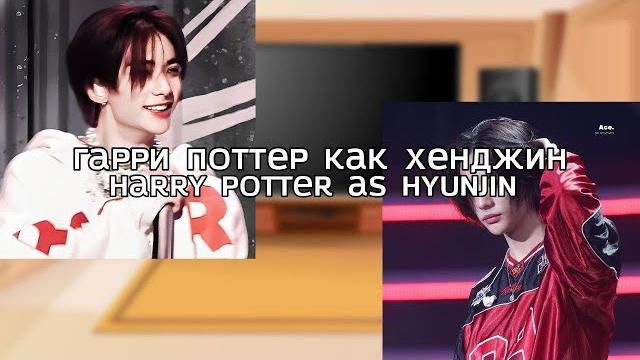 Ru/eng the dursley family reacts to harry potter as hyunjin/гарри как хенджин (au description) Ru/eng the dursley family reacts to harry potter as hyunjin/гарри как хенджин (au description)