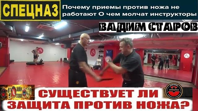 Вадим старов почему приемы против ножа не работают? существует ли защита против ножа? бой спецназа. Вадим старов почему приемы против ножа не работают? существует ли защита против ножа? бой спецназа.