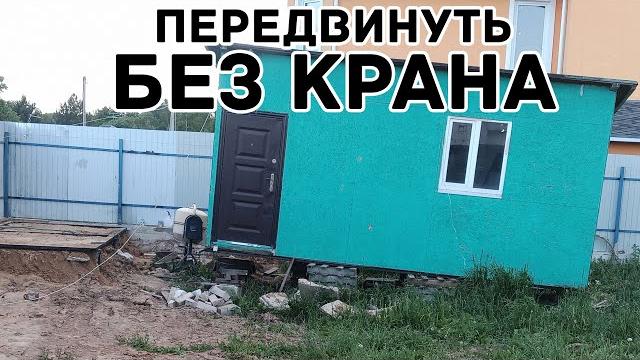 Как без крана передвинуть бытовку Как без крана передвинуть бытовку