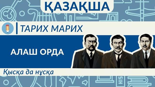 Алаш орда жайлы бар шындық. әлихан бөкейханов, ахмет байтұрсынов, міржақып дұлтаов. алаш автономиясы Алаш орда жайлы бар шындық. әлихан бөкейханов, ахмет байтұрсынов, міржақып дұлтаов. алаш автономиясы