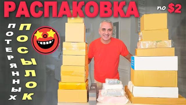 Весёлая распаковка потерянных посылокмногие находки приятно удивили/ потратили мало, получили много Весёлая распаковка потерянных посылокмногие находки приятно удивили/ потратили мало, получили много