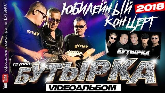Бутырка - юбилейный концерт (full hd) official video/2018 Бутырка - юбилейный концерт (full hd) official video/2018