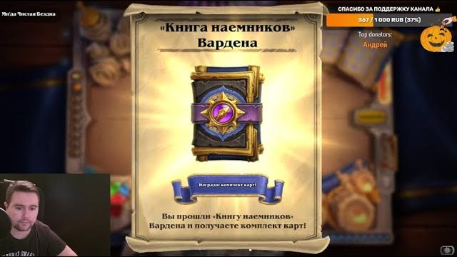 Проходим книга наемников: варден + головоломки! тайм-коды на каждого босса в описании hearthstone Проходим книга наемников: варден + головоломки! тайм-коды на каждого босса в описании hearthstone