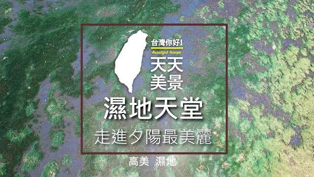 高美濕地 生態保護區 台中景點推薦 - 空拍美景系列 高美濕地 生態保護區 台中景點推薦 - 空拍美景系列