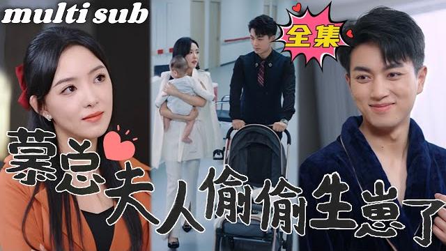 Mrs. mu secretly gave birth to a baby Mrs. mu secretly gave birth to a baby