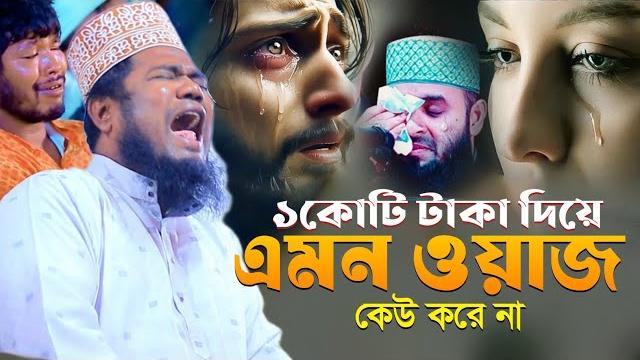 ১কোটি টাকা দিয়ে এমন ওয়াজ কেউ করে না || qari ruhul amin siddiqui waz || রুহুল আমিন সিদ্দিকী ওয়াজ ২০২৫ ১কোটি টাকা দিয়ে এমন ওয়াজ কেউ করে না || qari ruhul amin siddiqui waz || রুহুল আমিন সিদ্দিকী ওয়াজ ২০২৫