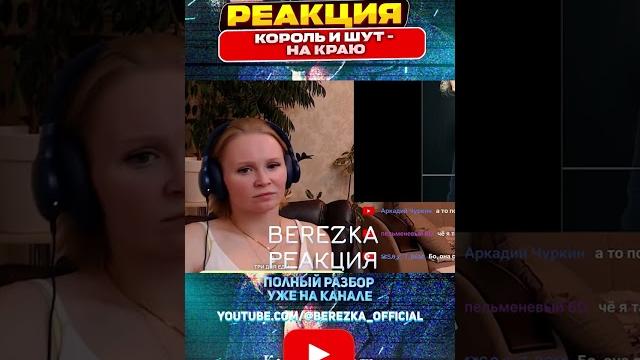 Реакция на король и шут - на краю Реакция на король и шут - на краю