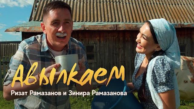 Яңа клип! авылкаем - ризат-зинира рамазановлар | премьера, 2022 Яңа клип! авылкаем - ризат-зинира рамазановлар | премьера, 2022