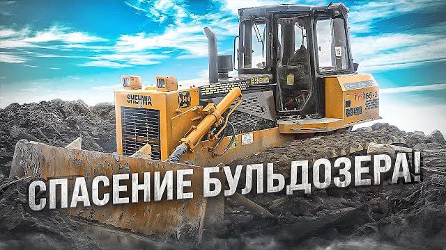 Спасение бульдозера- часть 1 Спасение бульдозера- часть 1