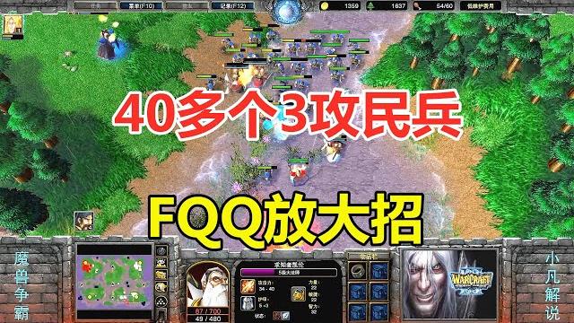 Fqq放大招,40多个3攻民兵,满场追着对手打!魔兽争霸3 Fqq放大招,40多个3攻民兵,满场追着对手打!魔兽争霸3